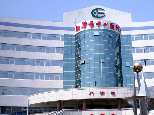 湘潭市中心醫院 湘潭市中心醫院